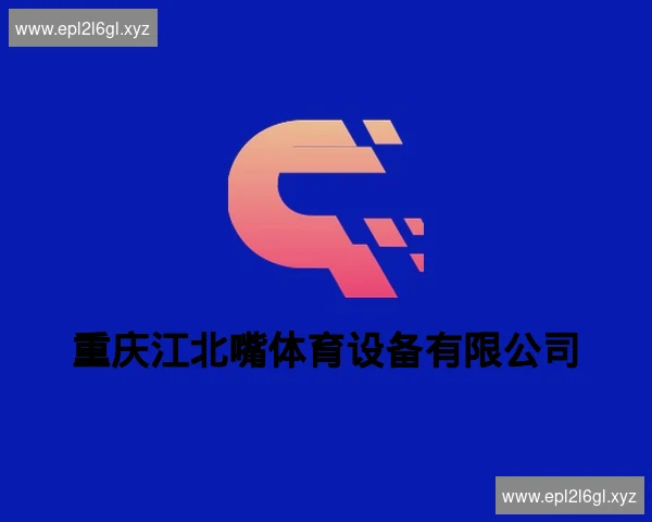 重庆江北嘴体育设备有限公司